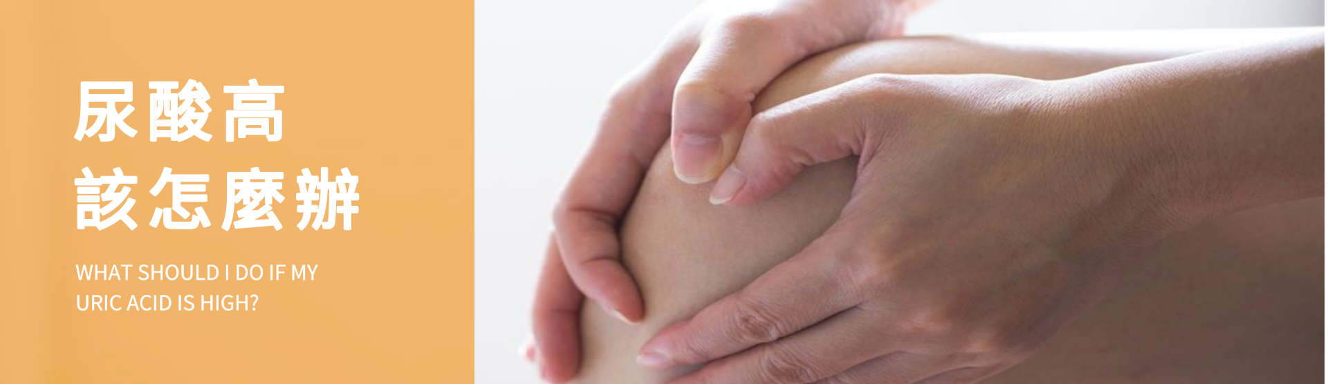 還原水機 我的尿酸值偏高怎麼辦?