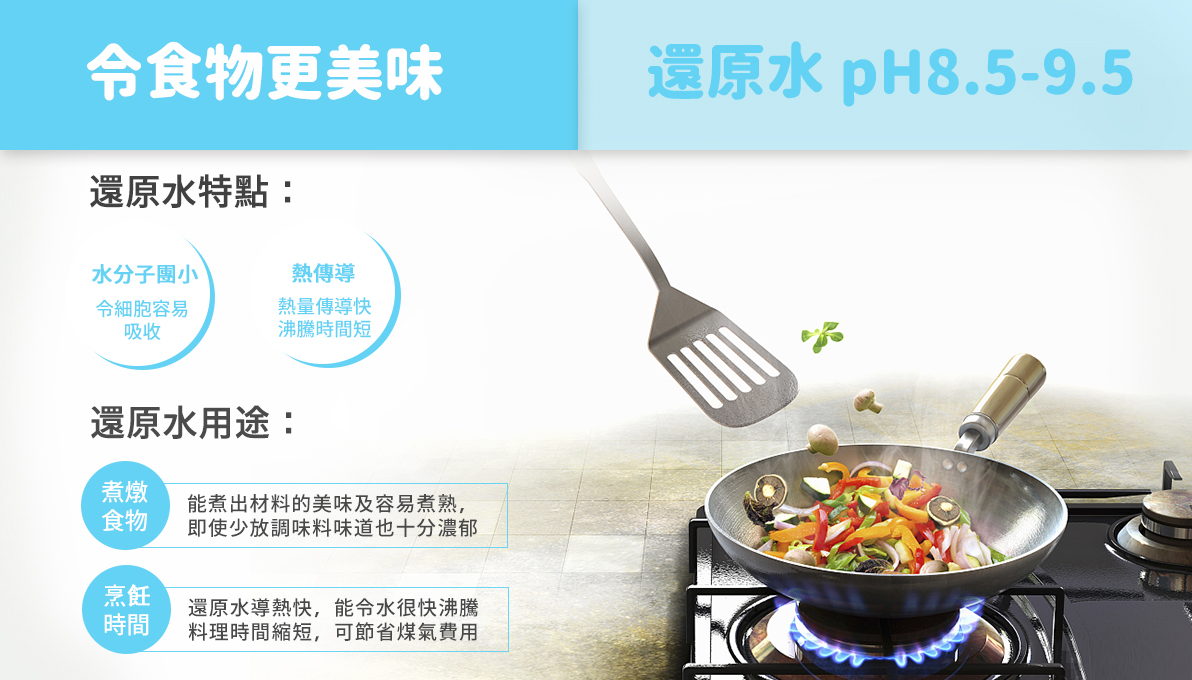 還原水是食物更美味