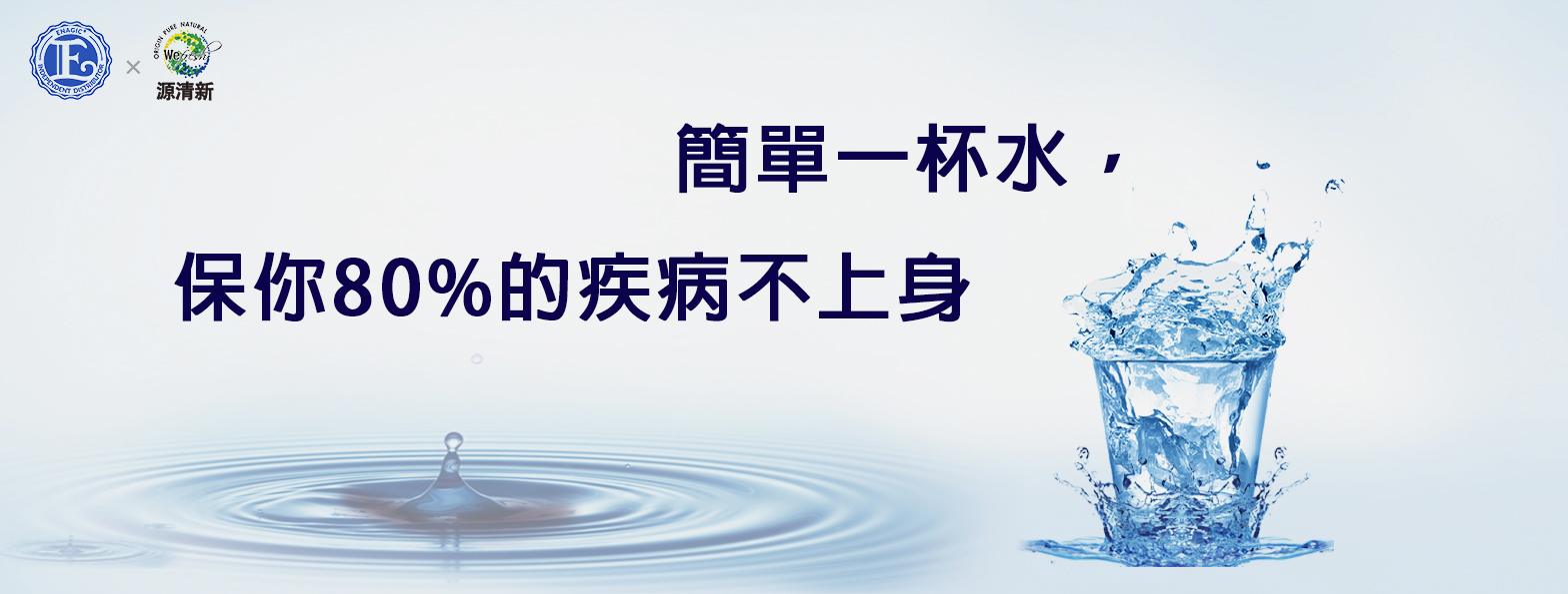 多飲好水遠離疾病